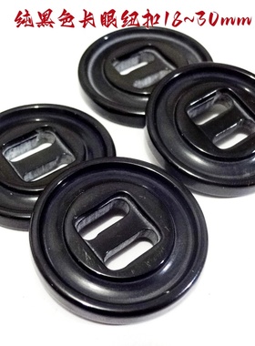 新款纯黑色二孔带子长眼纽扣热卖风衣大衣毛衣纽扣扣子专卖18mm30