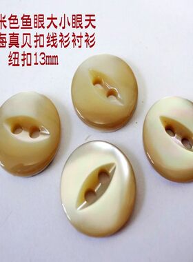 真品米色鱼眼大小天然深海