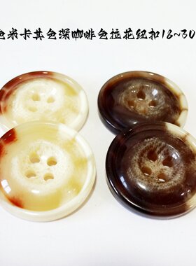 新款米卡其色深咖啡色纽扣