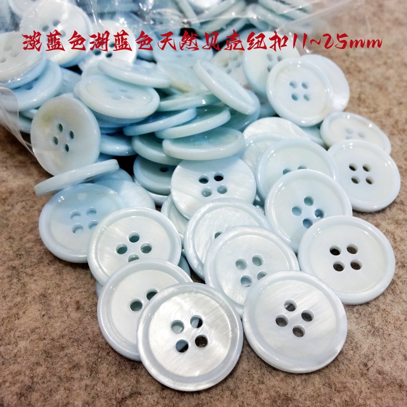 新款淡蓝色湖蓝色天然贝壳纽扣