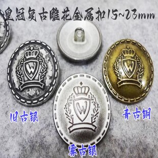 新款复古小皇冠古银色古铜色金属扣热卖短风衣西服纽扣专卖15mm23