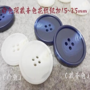 2024款白色深藏青色花纹扣热卖品牌风衣大衣纽扣扣子专卖20mm25mm
