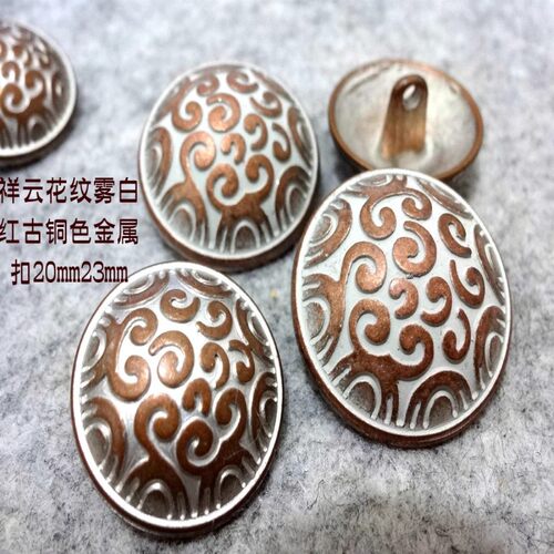 新款复古祥云雾白红古铜色金属扣热卖风衣大衣纽扣扣子专卖20mm23