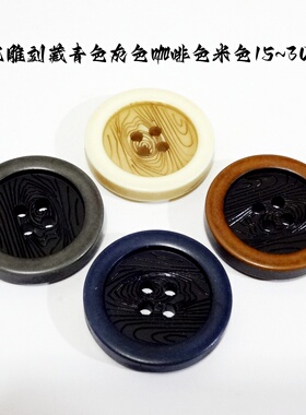 新款雕花咖啡色藏青色灰色米白色纽扣热卖风衣大衣西服纽扣1530mm