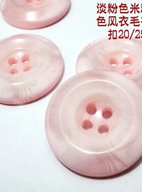 新款热卖淡粉色浅粉色米粉色风衣毛衣大衣纽扣扣子专卖20mm2530
