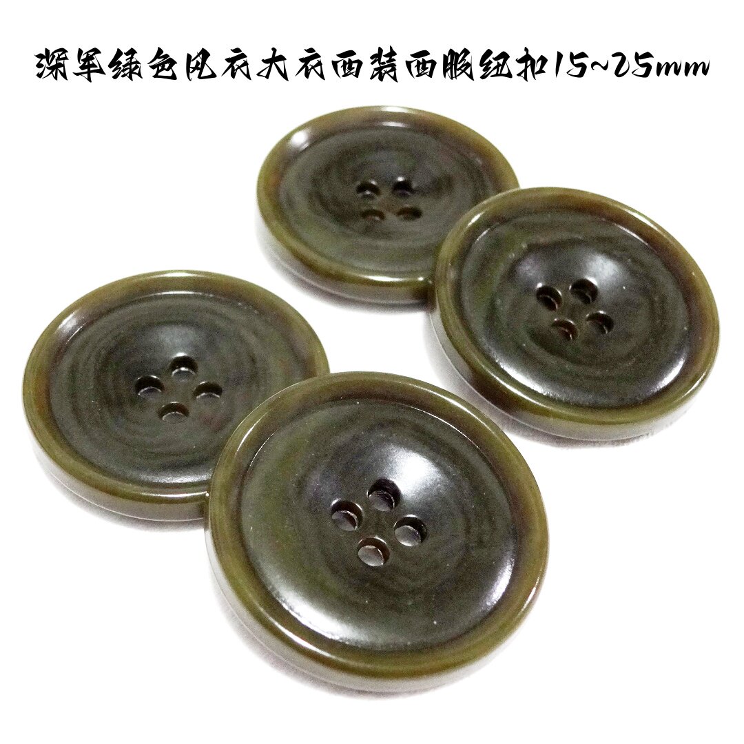 新款深军绿色墨绿色纽扣热卖风衣大衣西装西服纽扣扣子专卖15mm25