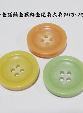 新款热卖藕粉色玉石绿色浅绿色浅黄色风衣大衣毛衣纽扣专卖15mm25