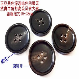 新款黑色深咖啡色风衣大衣西装西服纽扣扣子热卖天然真牛角扣25mm