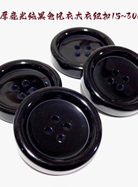 新款加厚纯黑色四眼纽扣热卖风衣大衣西装西服纽扣扣子专卖1530mm