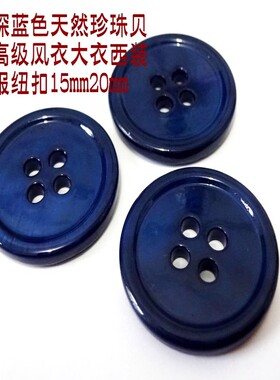 新款深蓝色藏青色天然珍珠贝壳扣热卖西装西服真贝纽扣专卖15mm25