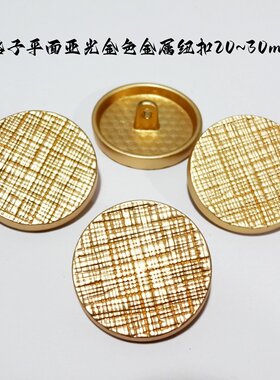 新款亚光金属扣细纹格子纽扣