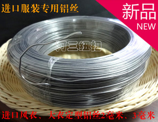 进口服装定型铝丝帽子玩具风衣大衣领子定型铝丝2mm、3mm