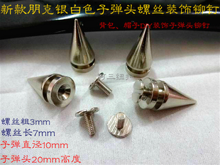 新款全铜DIY亮银色子弹头螺丝/朋克服饰箱包子弹头刺猬装饰铆钉