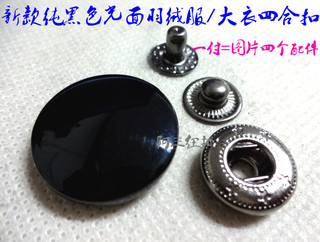 新款纯黑色四合扣按扣羽绒服按扣大衣纽扣扣子专卖15mm~25mm