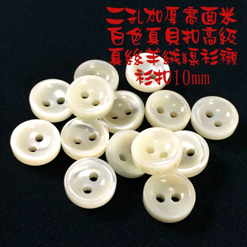 白色二孔加厚天然深海真贝壳纽扣真丝开衫针织衫体恤衫衬衫真贝扣