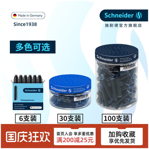 非碳素不堵笔德国进口施耐德墨囊