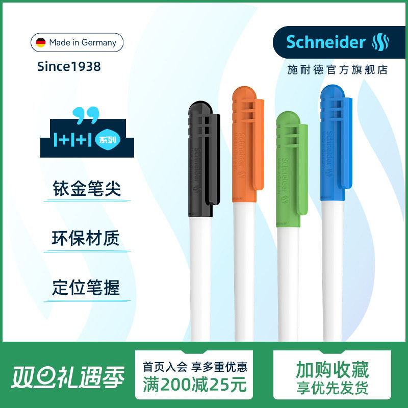 免费定制德国进口施耐德学生钢笔
