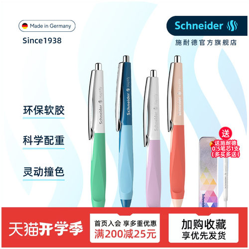 德国可换笔芯Schneider正姿