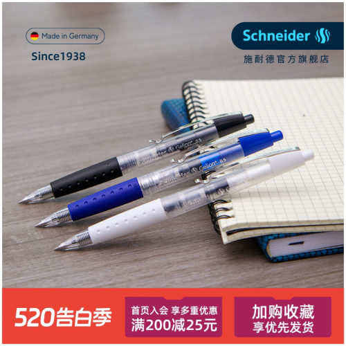 schneider按动速干德国中性笔