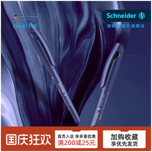 德国进口施耐德直液式中性笔