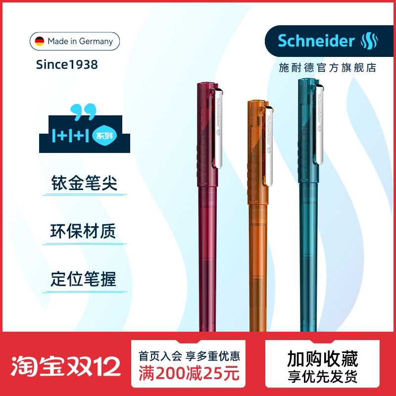 施耐德学生钢笔德国进口