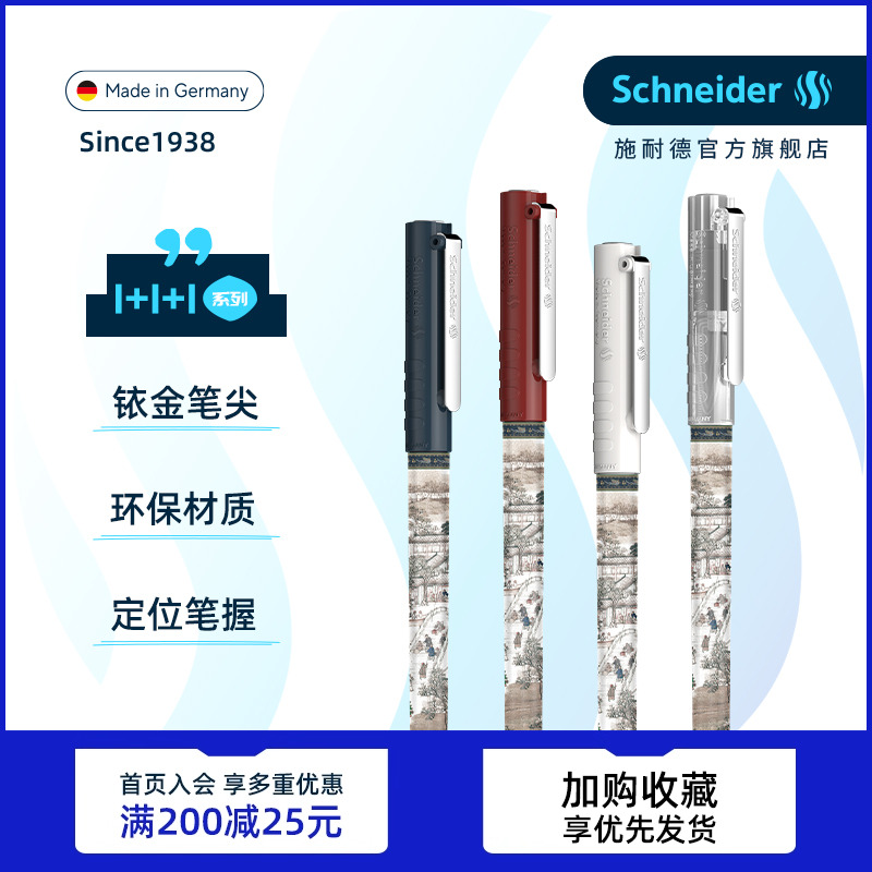 免费练字钢笔schneider