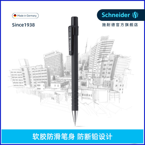 不易断铅德国施耐德专业自动铅笔