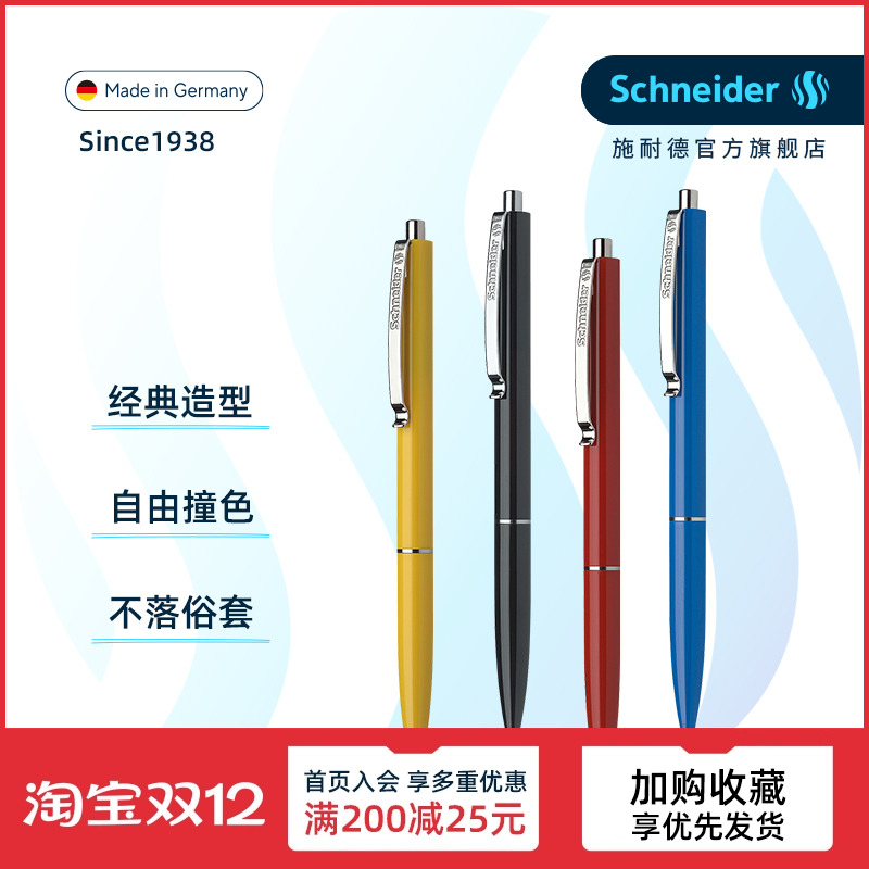 德国进口超顺滑施耐德圆珠笔