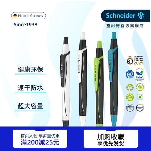 德国Schneider环保按动中性笔