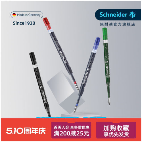 德国进口施耐德G2欧规通用笔芯