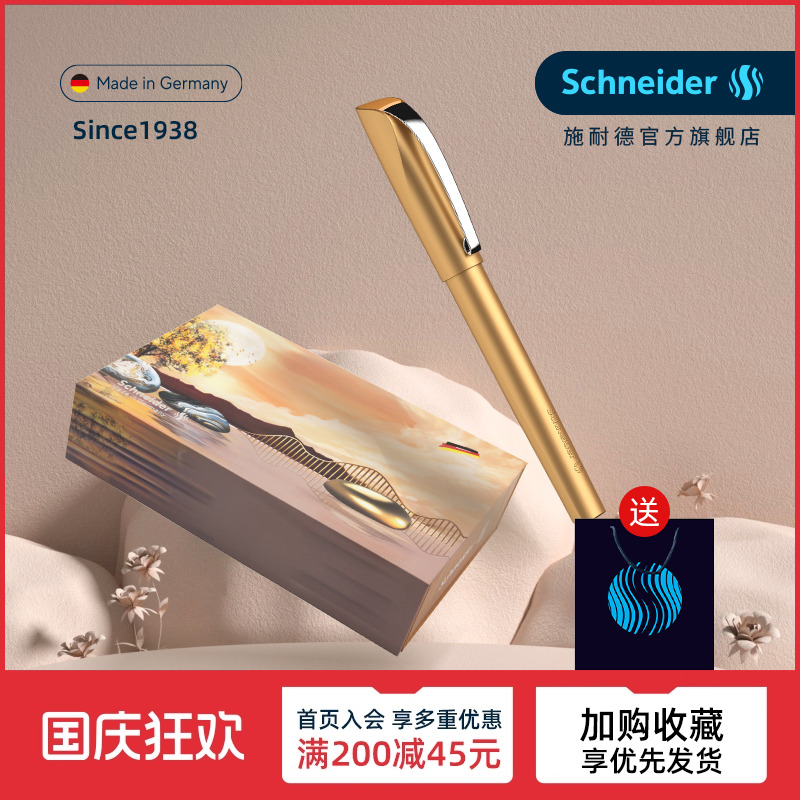 德国进口施耐德钢笔墨水礼盒