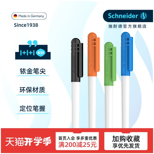 免费定制德国进口施耐德学生钢笔