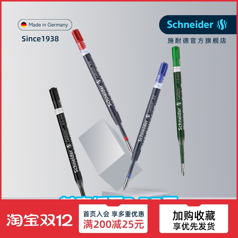 德国进口施耐德G2欧规通用笔芯