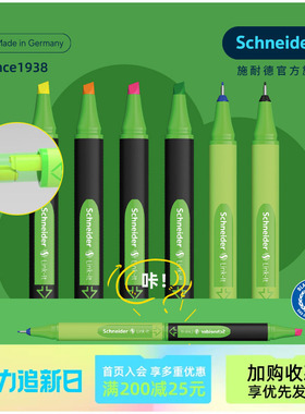 满3支多省包邮 德国进口schneider施耐德link针管笔荧光笔水彩笔设计动漫勾线描边笔纤维水彩笔0.4mm 1+4mm