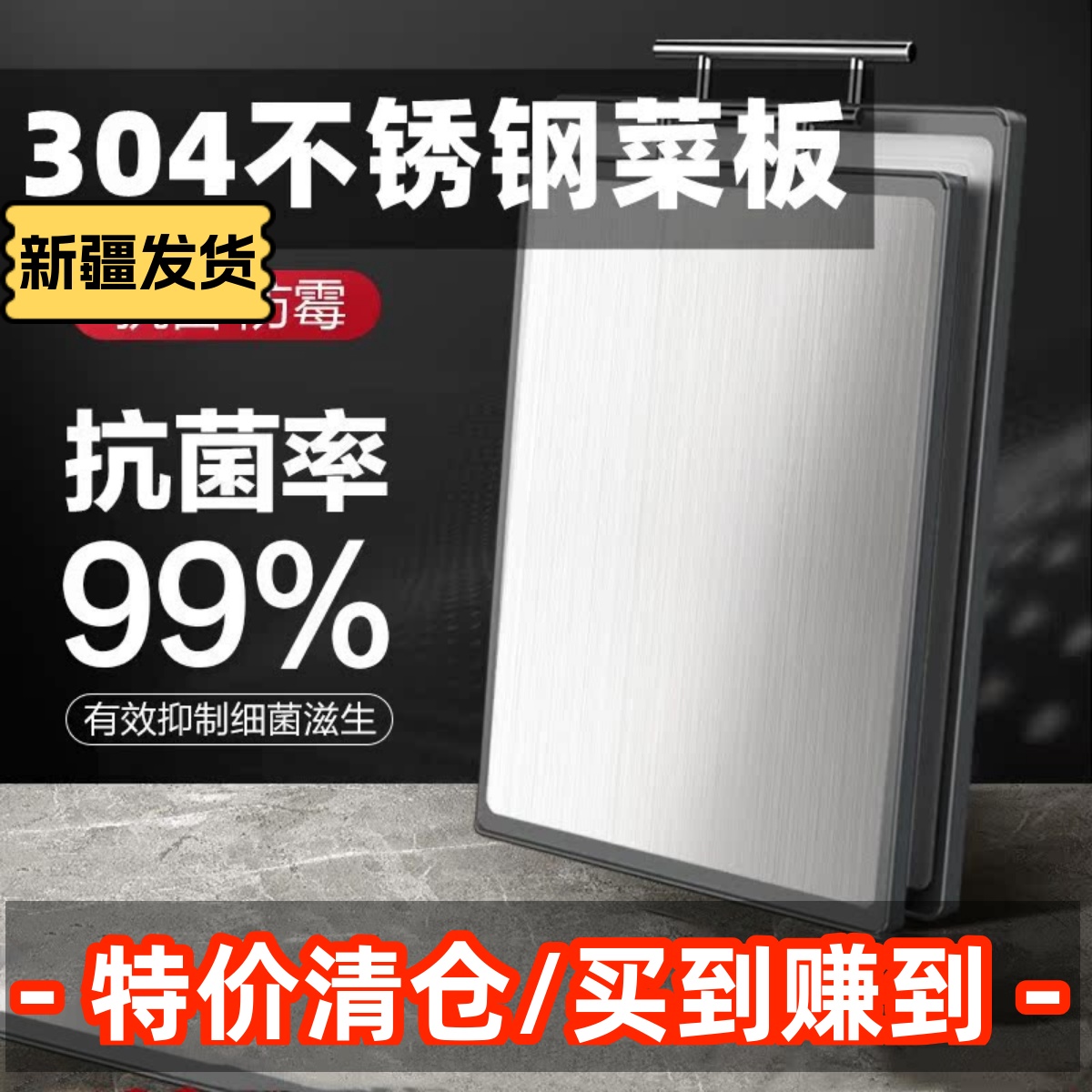 新疆包邮 304不锈钢切菜板家用抗菌防霉双面砧板水果塑料案板占板