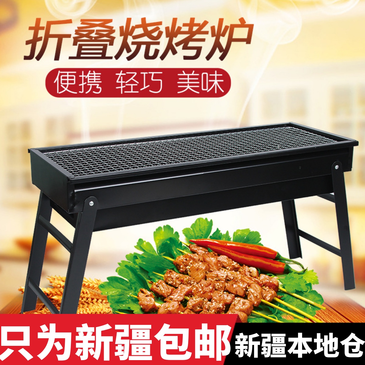 新疆包邮烧烤炉户外露营烧烤架家用折叠便携式烤肉架子工具小型炉
