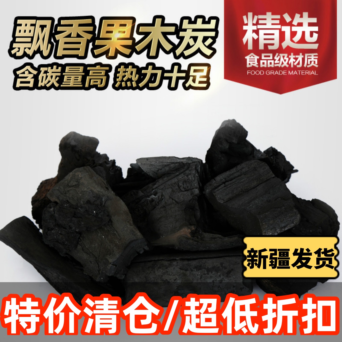 新疆包邮 果木炭 环保碳 无烟型果木木炭 户外烧烤碳机制碳