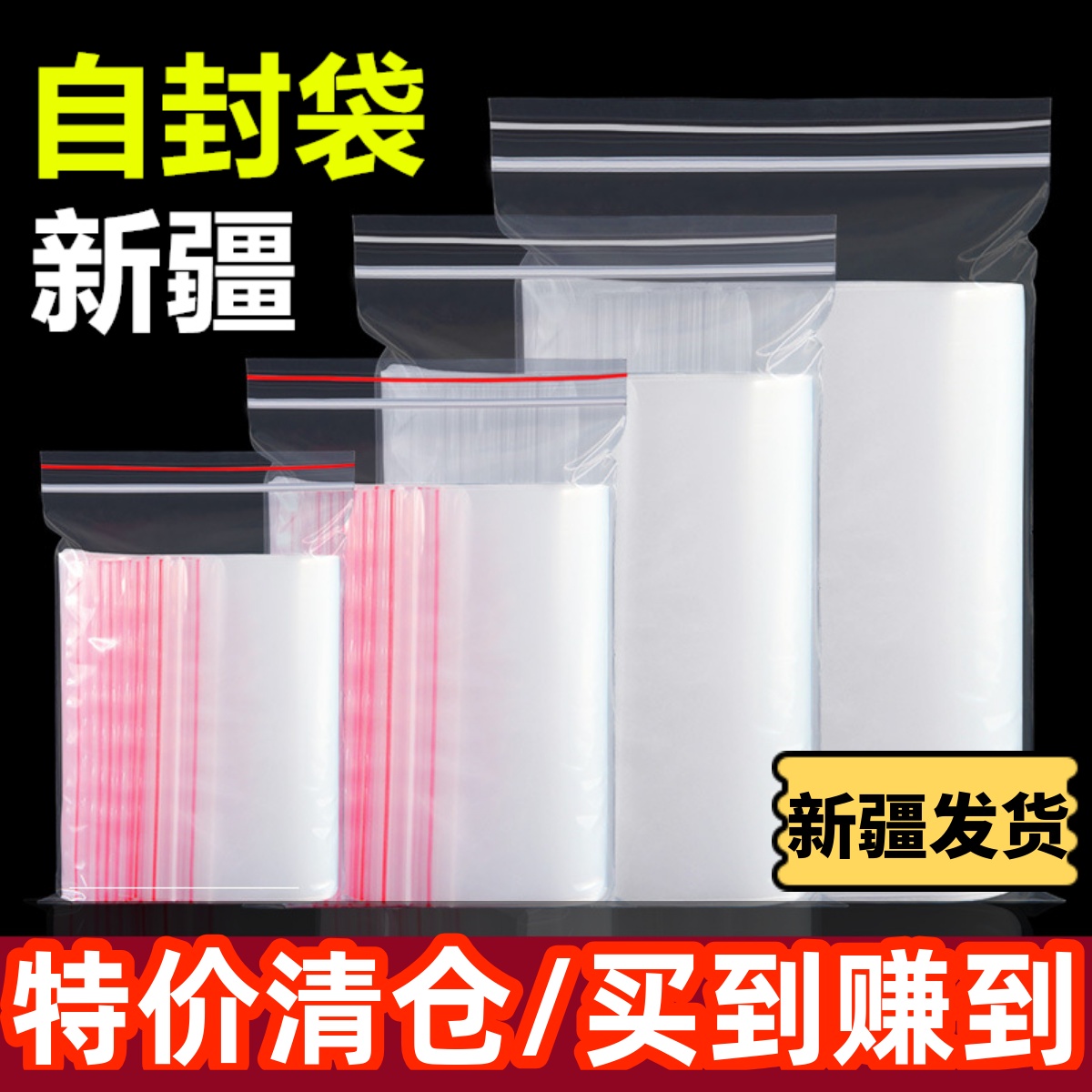 新疆包邮自封袋塑封口袋防尘密封袋透明食品保鲜袋样品收纳包装袋