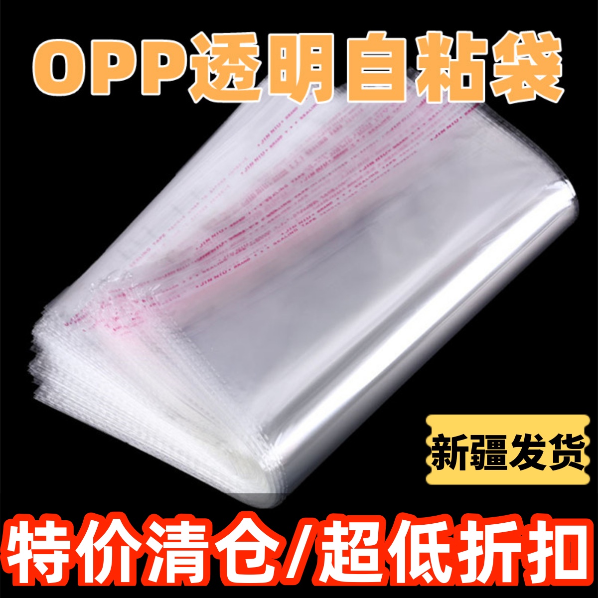 新疆包邮 opp自粘袋透明衣服食品书籍自封口塑料包装袋不干胶袋子