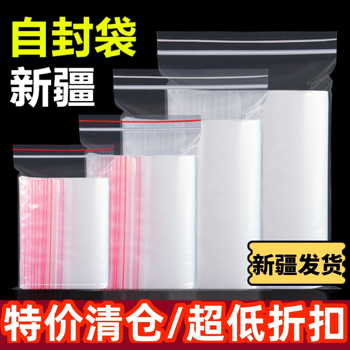 新疆包邮自封袋塑封口袋防尘密封袋透明食品保鲜袋样品收纳包装袋