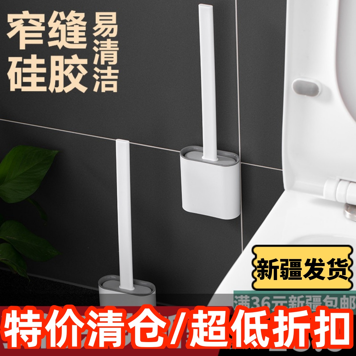新疆包邮 日式马桶刷无死角洗厕所硅胶刷子挂墙式卫生间清洁带盖