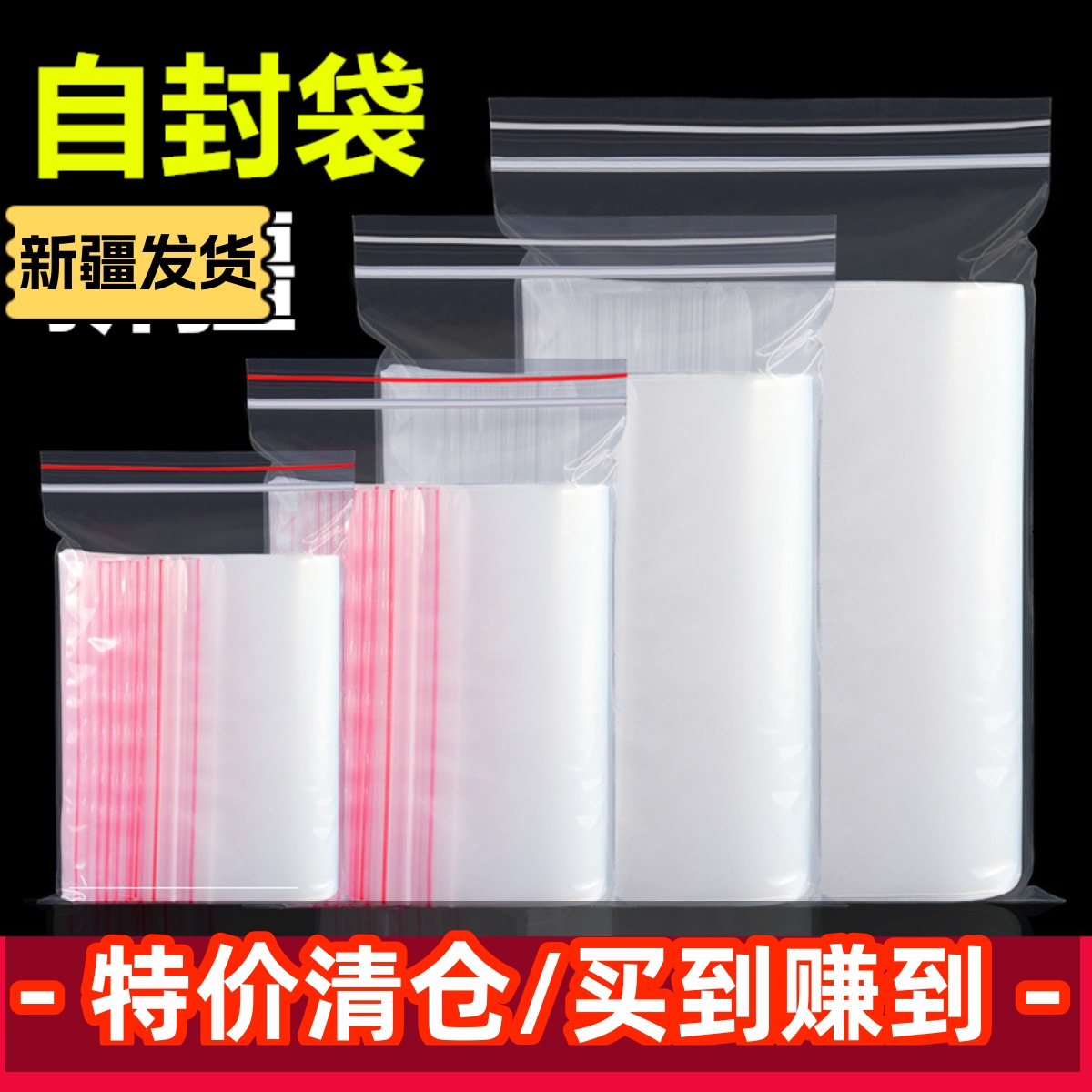 新疆包邮自封袋塑封口袋防尘密封袋透明食品保鲜袋样品收纳包装袋