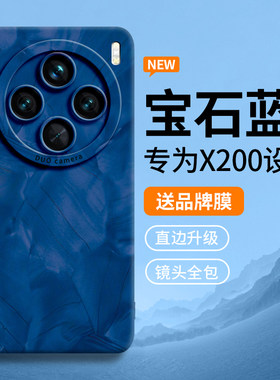 宝石蓝适用vivox200手机壳vivo新款x200防摔ultra外壳pro全包x100的mini后s软维沃硅胶spro保护x90套x80女x70