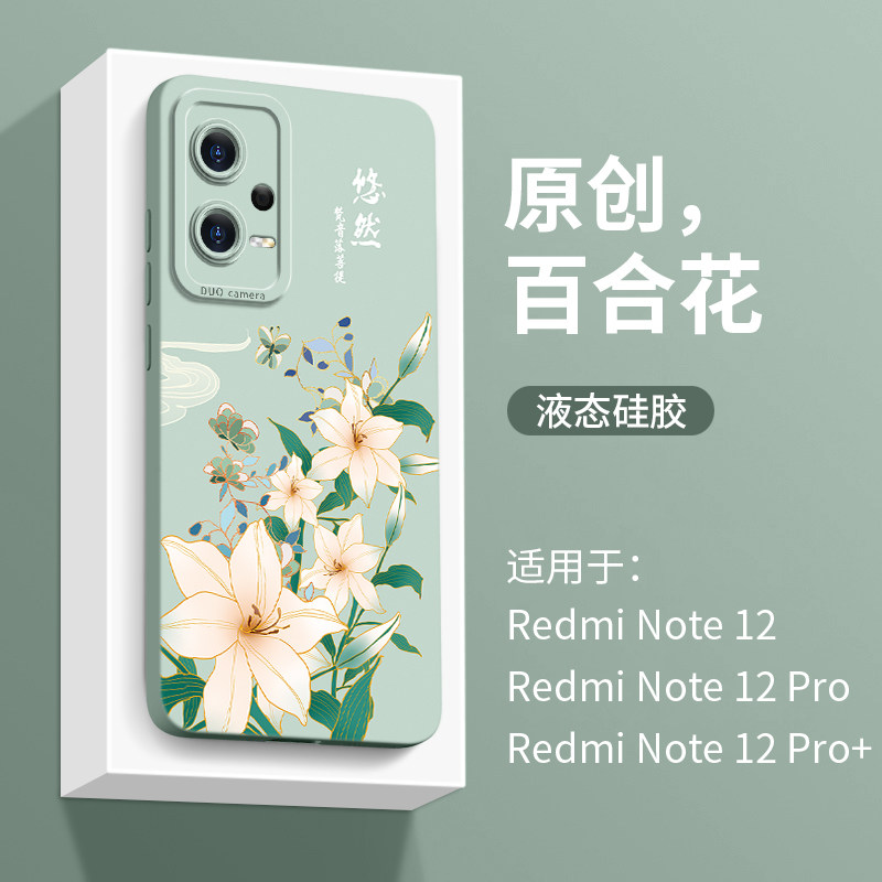 花卉适用红米note12pro手机壳液态note12硅胶小米note12pro手机套防摔女 pr0国风镜头全包+保护套硅胶新品por