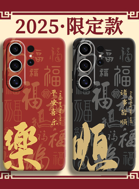 福满吉祥字适用三星s24ultra手机壳s24新款s23保护s22红色ultra过年+本命年硅胶2025新年Galaxy蛇年plus防摔u