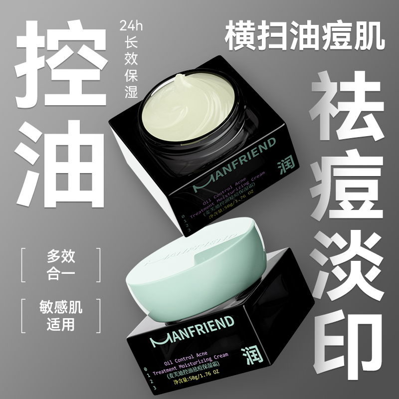 麦芙迪控油祛痘男士保湿霜淡痘印