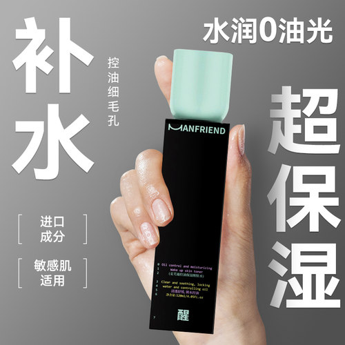 麦芙迪控油保湿爽肤水男士护肤品