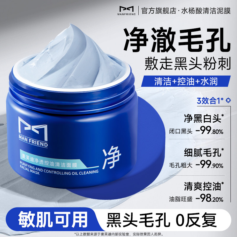 麦芙迪男士清洁泥膜控油去黑头收缩毛孔补水保湿涂抹式面膜男专用