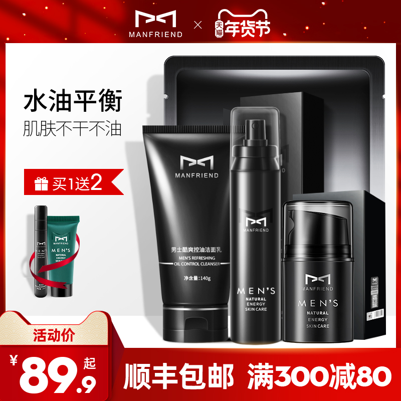 麦芙迪男士护肤品洗面奶化妆品套装补水保湿控油男生爽肤水乳正品 - 封面