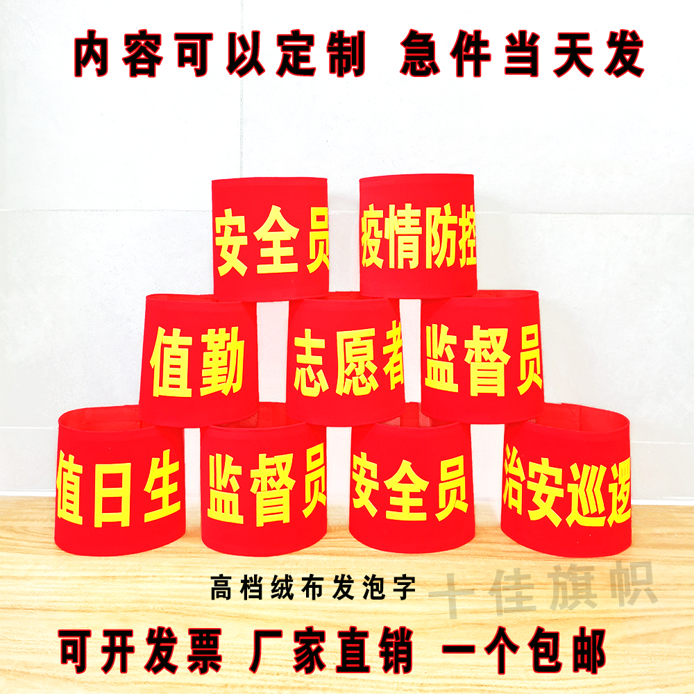 疫情防控袖章袖套安全员志愿者值日执勤巡逻质检绒布魔术贴贡缎